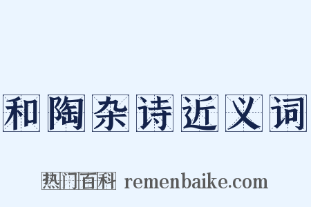 和陶杂诗近义词是什么意思的图片